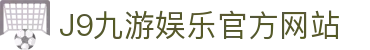 九游会 (J9) - J9游戏官方网站
