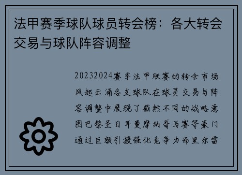 法甲赛季球队球员转会榜：各大转会交易与球队阵容调整