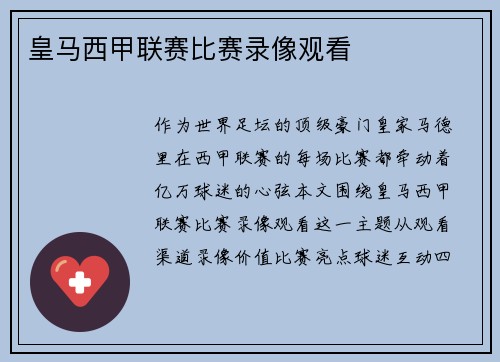 皇马西甲联赛比赛录像观看
