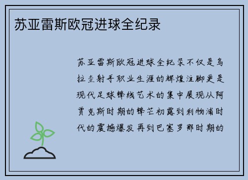 苏亚雷斯欧冠进球全纪录