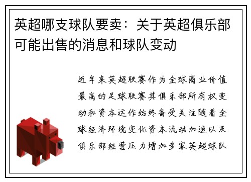 英超哪支球队要卖：关于英超俱乐部可能出售的消息和球队变动