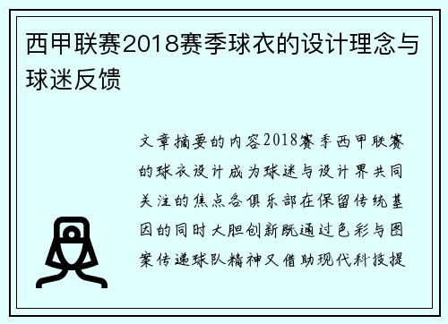 西甲联赛2018赛季球衣的设计理念与球迷反馈