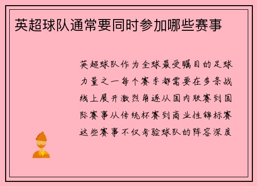 英超球队通常要同时参加哪些赛事
