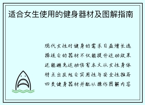 适合女生使用的健身器材及图解指南
