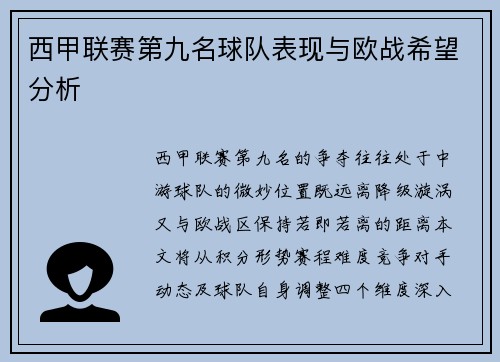 西甲联赛第九名球队表现与欧战希望分析