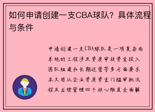 如何申请创建一支CBA球队？具体流程与条件
