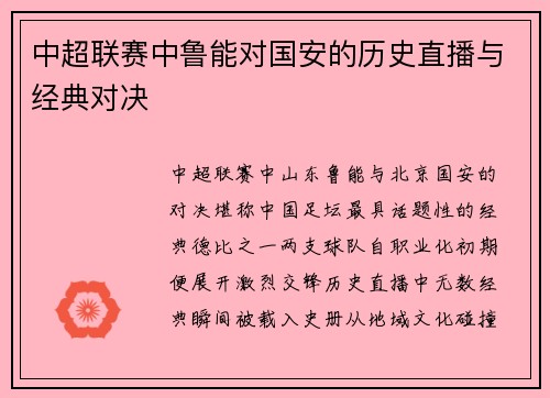 中超联赛中鲁能对国安的历史直播与经典对决