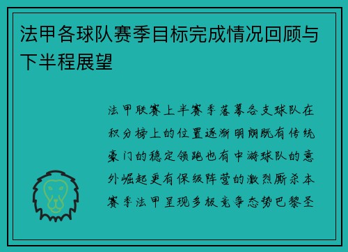 法甲各球队赛季目标完成情况回顾与下半程展望