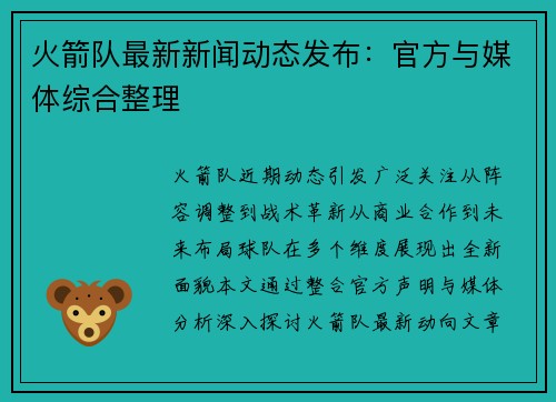 火箭队最新新闻动态发布：官方与媒体综合整理