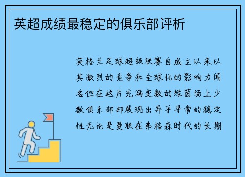 英超成绩最稳定的俱乐部评析