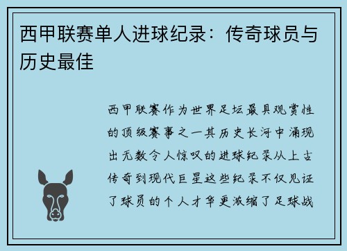 西甲联赛单人进球纪录：传奇球员与历史最佳