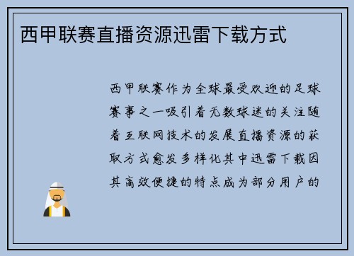 西甲联赛直播资源迅雷下载方式