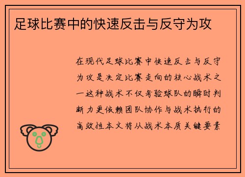 足球比赛中的快速反击与反守为攻