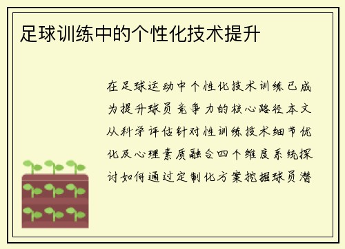 足球训练中的个性化技术提升