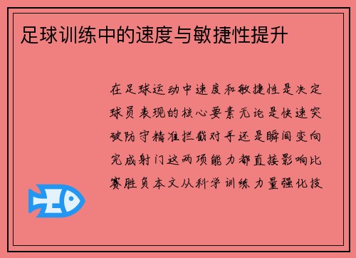 足球训练中的速度与敏捷性提升
