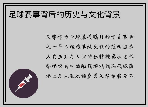 足球赛事背后的历史与文化背景