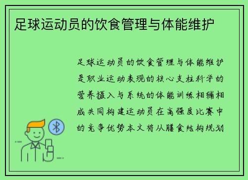 足球运动员的饮食管理与体能维护