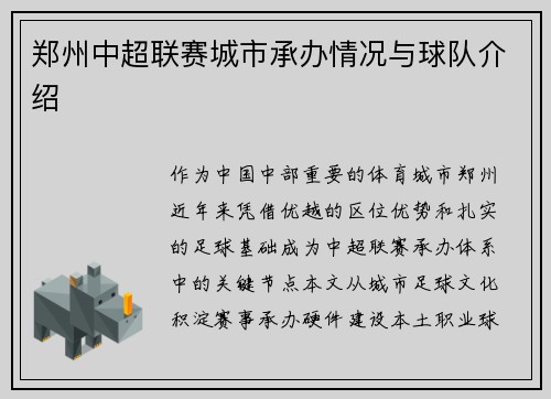 郑州中超联赛城市承办情况与球队介绍