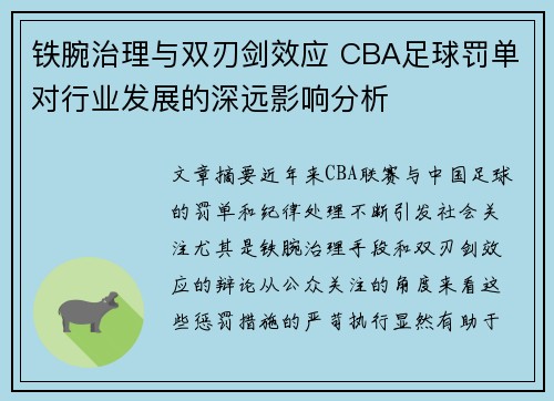 铁腕治理与双刃剑效应 CBA足球罚单对行业发展的深远影响分析