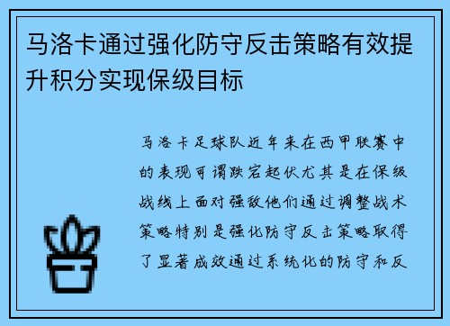 马洛卡通过强化防守反击策略有效提升积分实现保级目标