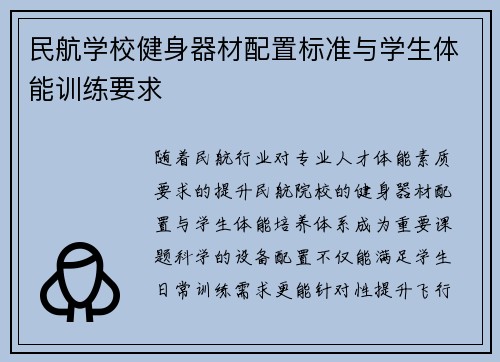 民航学校健身器材配置标准与学生体能训练要求