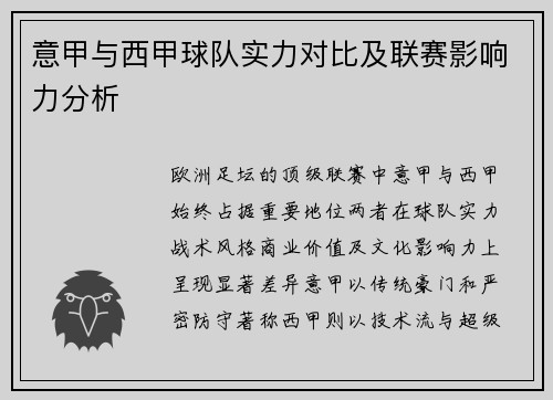 意甲与西甲球队实力对比及联赛影响力分析