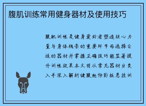 腹肌训练常用健身器材及使用技巧