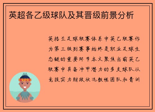 英超各乙级球队及其晋级前景分析