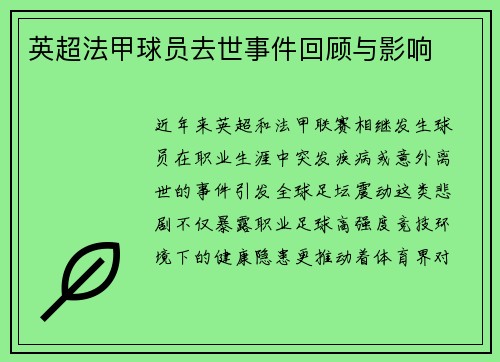 英超法甲球员去世事件回顾与影响