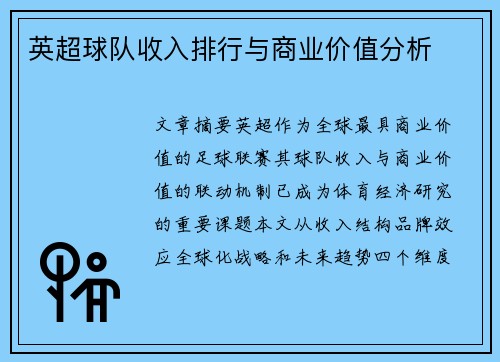 英超球队收入排行与商业价值分析