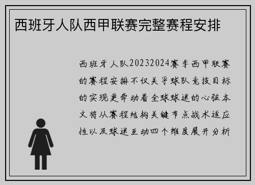 西班牙人队西甲联赛完整赛程安排