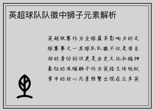 英超球队队徽中狮子元素解析