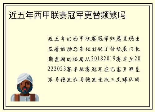 近五年西甲联赛冠军更替频繁吗