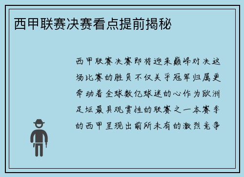 西甲联赛决赛看点提前揭秘