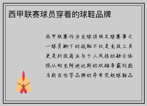 西甲联赛球员穿着的球鞋品牌