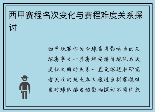 西甲赛程名次变化与赛程难度关系探讨