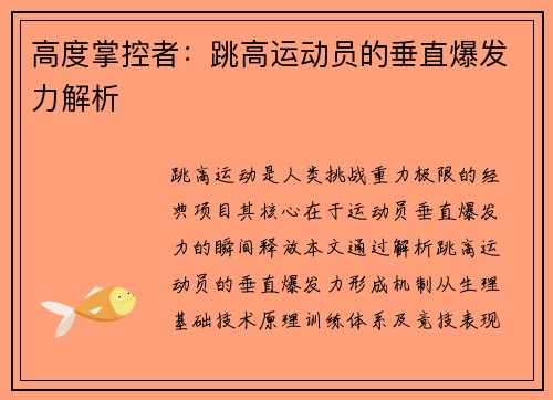 高度掌控者：跳高运动员的垂直爆发力解析