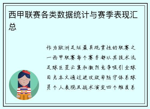 西甲联赛各类数据统计与赛季表现汇总