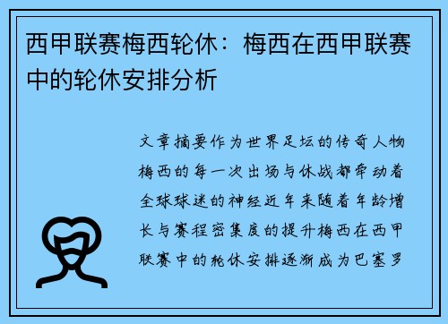 西甲联赛梅西轮休：梅西在西甲联赛中的轮休安排分析