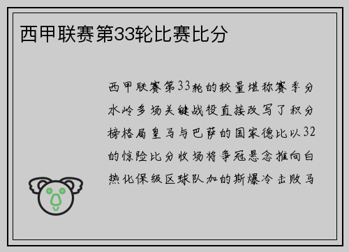 西甲联赛第33轮比赛比分