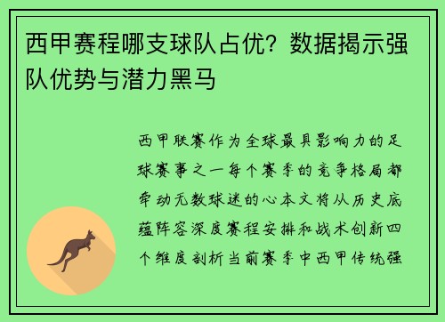 西甲赛程哪支球队占优？数据揭示强队优势与潜力黑马