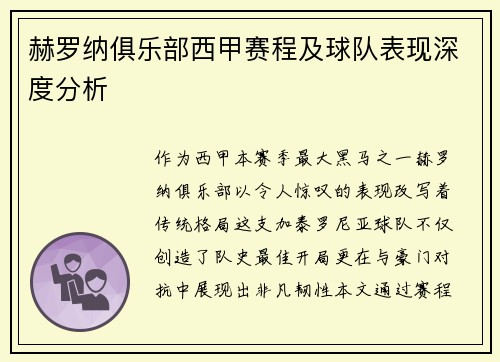 赫罗纳俱乐部西甲赛程及球队表现深度分析
