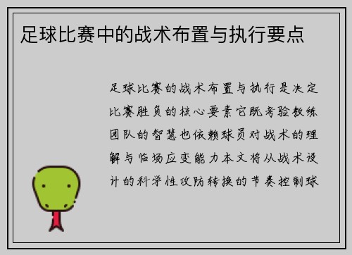 足球比赛中的战术布置与执行要点