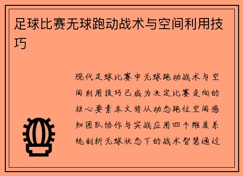 足球比赛无球跑动战术与空间利用技巧