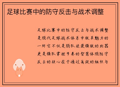 足球比赛中的防守反击与战术调整