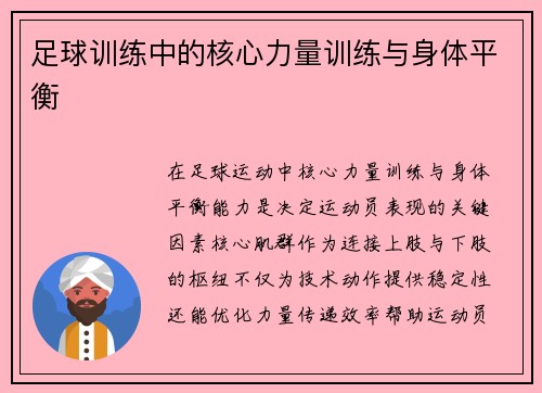 足球训练中的核心力量训练与身体平衡