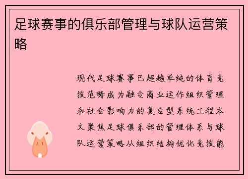 足球赛事的俱乐部管理与球队运营策略