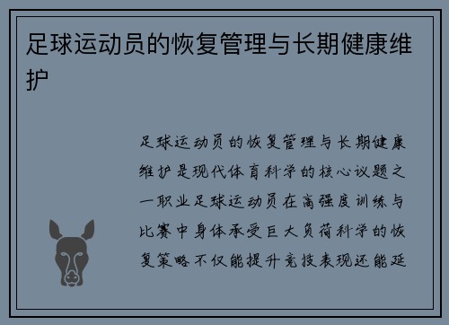 足球运动员的恢复管理与长期健康维护