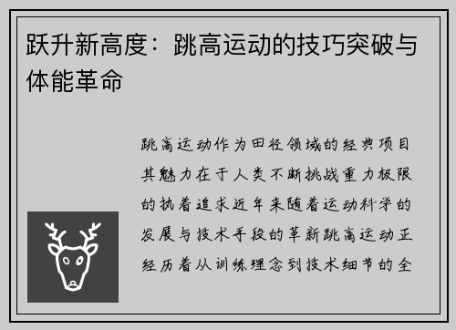 跃升新高度：跳高运动的技巧突破与体能革命