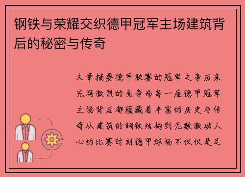 钢铁与荣耀交织德甲冠军主场建筑背后的秘密与传奇